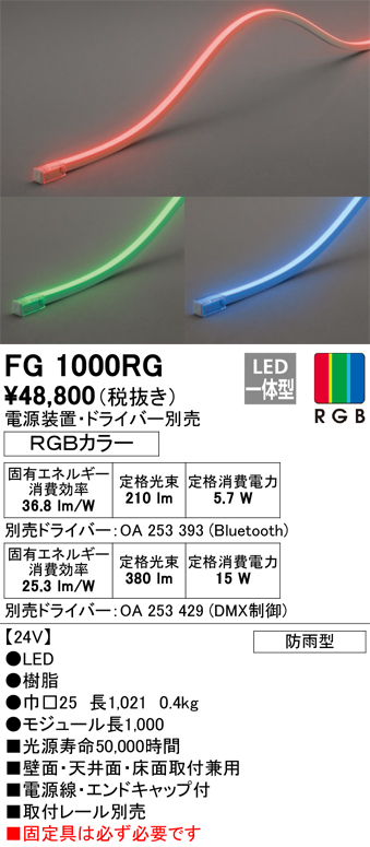 安心のメーカー保証【インボイス対応店】【送料無料】FG1000RG （電源・ドライバー・取付レール別売） オーデリック 屋外灯 間接照明 LED リモコン別売  Ｔ区分の画像