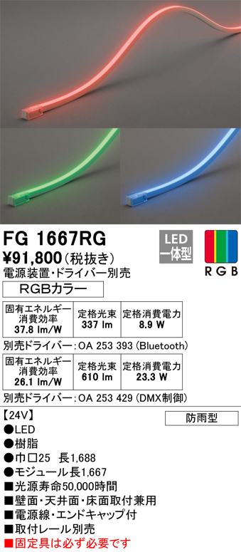 安心のメーカー保証【インボイス対応店】【送料無料】FG1667RG （電源・ドライバー・取付レール別売） オーデリック 屋外灯 間接照明 LED リモコン別売  Ｔ区分の画像