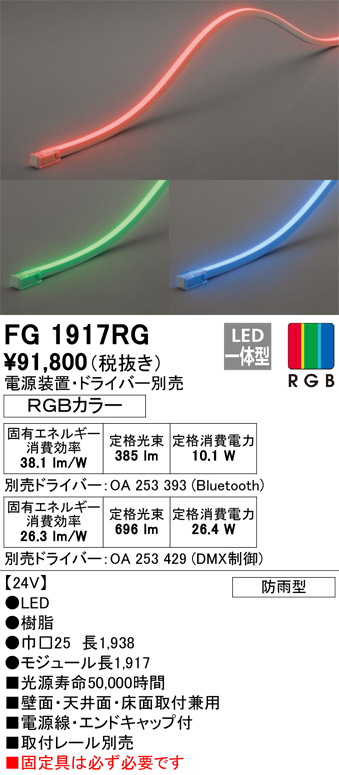 安心のメーカー保証【インボイス対応店】【送料無料】FG1917RG （電源・ドライバー・取付レール別売） オーデリック 屋外灯 間接照明 LED リモコン別売  Ｔ区分の画像