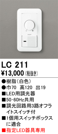 安心のメーカー保証【インボイス対応店】【送料無料】LC211 オーデリック オプション  Ｈ区分の画像