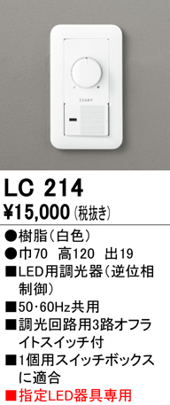 安心のメーカー保証【インボイス対応店】【送料無料】LC214 オーデリック オプション 調光器  Ｈ区分の画像