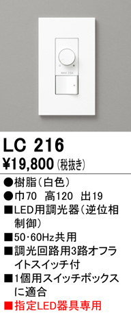 安心のメーカー保証【インボイス対応店】【送料無料】LC216 オーデリック オプション 調光器  Ｔ区分の画像