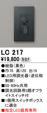 安心のメーカー保証【インボイス対応店】【送料無料】LC217 オーデリック オプション 調光器  Ｔ区分の画像