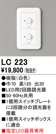 安心のメーカー保証【インボイス対応店】【送料無料】LC223 オーデリック オプション 調光器（位相制御）  Ｔ区分の画像