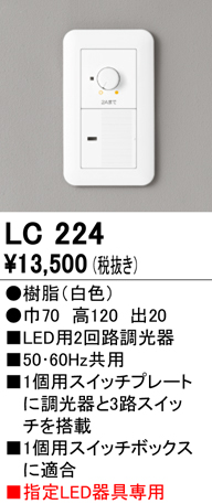 安心のメーカー保証【インボイス対応店】【送料無料】LC224 オーデリック オプション 調光器（位相制御）  Ｔ区分の画像