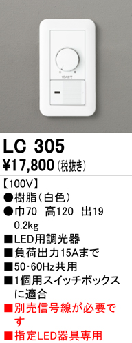 安心のメーカー保証【インボイス対応店】【送料無料】LC305 オーデリック オプション 調光器（PWM用）  Ｔ区分の画像