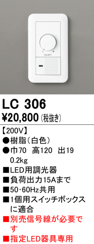 安心のメーカー保証【インボイス対応店】【送料無料】LC306 オーデリック オプション 調光器（PWM用）  Ｔ区分の画像