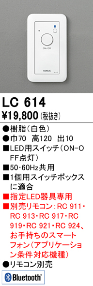 安心のメーカー保証【インボイス対応店】【送料無料】LC614 オーデリック オプション リモコン別売  Ｔ区分の画像