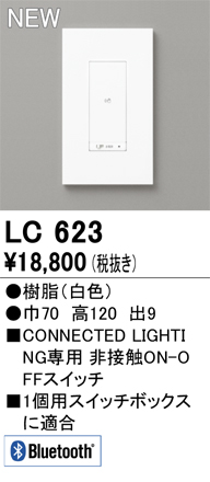 安心のメーカー保証【インボイス対応店】【送料無料】LC623 オーデリック オプション コネクテッドスイッチ  Ｔ区分の画像