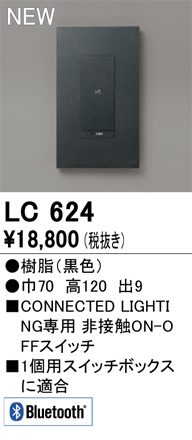 安心のメーカー保証【インボイス対応店】【送料無料】LC624 オーデリック オプション コネクテッドスイッチ  Ｔ区分の画像