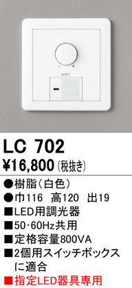 安心のメーカー保証【インボイス対応店】【送料無料】LC702 オーデリック オプション 大容量調光器  Ｔ区分の画像