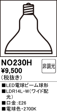 安心のメーカー保証【インボイス対応店】【送料無料】NO230H （LDR14L-W） オーデリック ランプ類 LED電球 LED  Ｈ区分の画像