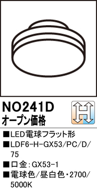 安心のメーカー保証【インボイス対応店】【送料無料】NO241D （LDF6-H-GX53/PC/D/75） オーデリック ランプ類 LED電球 LED  Ｔ区分の画像