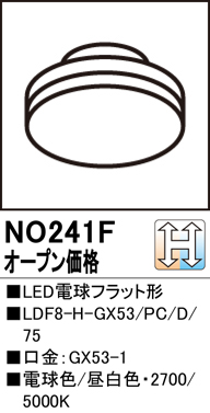 安心のメーカー保証【インボイス対応店】【送料無料】NO241F （LDF8-H-GX53/PC/D/75） オーデリック ランプ類 LED電球 LED  Ｔ区分の画像