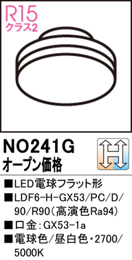 安心のメーカー保証【インボイス対応店】【送料無料】NO241G （LDF6-H-GX53/PC/D/90/R90） オーデリック ランプ類 LED電球 LED  Ｔ区分の画像