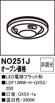 安心のメーカー保証【インボイス対応店】【送料無料】NO251J （LDF13WW-H-GX53/200） オーデリック ランプ類 LED電球 LED  Ｔ区分の画像