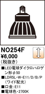 安心のメーカー保証【インボイス対応店】【送料無料】NO254F1 （LDR5L-W-E11/D/B/P/2） オーデリック ランプ類 LED  Ｈ区分の画像