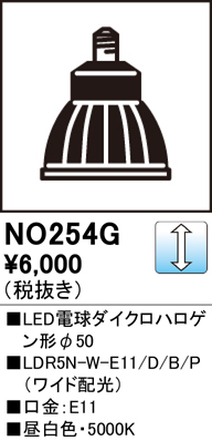 安心のメーカー保証【インボイス対応店】【送料無料】NO254G1 （LDR5N-W-E11/D/B/P/2） オーデリック ランプ類 LED  Ｈ区分の画像