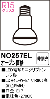 安心のメーカー保証【インボイス対応店】【送料無料】NO257EL （LDR4L-W-E17/R90） オーデリック ランプ類 LED電球 LED  Ｔ区分の画像