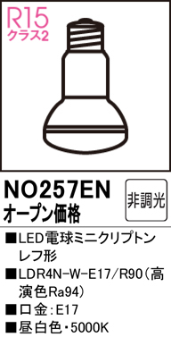 安心のメーカー保証【インボイス対応店】【送料無料】NO257EN （LDR4N-W-E17/R90） オーデリック ランプ類 LED電球 LED  Ｔ区分の画像