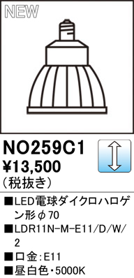 安心のメーカー保証【インボイス対応店】【送料無料】NO259C1 （LDR11N-M-E11/D/W/2） オーデリック ランプ類 LED  Ｔ区分の画像