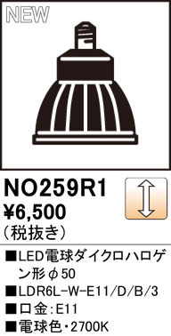 安心のメーカー保証【インボイス対応店】【送料無料】NO259R1 （LDR6L-W-E11/D/B/3） オーデリック ランプ類 LED  Ｔ区分の画像