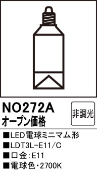 安心のメーカー保証【インボイス対応店】【送料無料】NO272A （LDT3L-E11/C） オーデリック ランプ類 LED電球 LED  Ｔ区分の画像