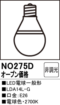 安心のメーカー保証【インボイス対応店】【送料無料】NO275D （LDA14L-G） オーデリック ランプ類 LED電球 LED  Ｔ区分の画像