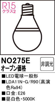 安心のメーカー保証【インボイス対応店】【送料無料】NO275E （LDA11N-G/R90） オーデリック ランプ類 LED電球 LED  Ｔ区分の画像