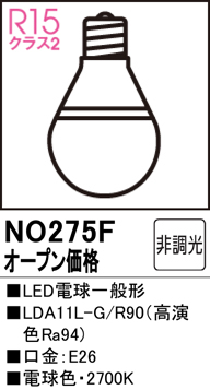 安心のメーカー保証【インボイス対応店】【送料無料】NO275F （LDA11L-G/R90） オーデリック ランプ類 LED電球 LED  Ｔ区分の画像