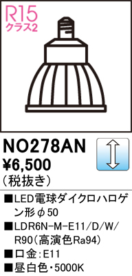 安心のメーカー保証【インボイス対応店】【送料無料】NO278AN （LDR6N-M-E11/D/W/R90） オーデリック ランプ類 LED電球 LED  Ｈ区分の画像