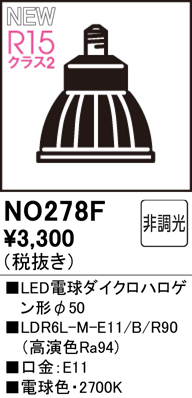 安心のメーカー保証【インボイス対応店】【送料無料】NO278F （LDR6L-M-E11/B/R90） オーデリック ランプ類 LED  Ｈ区分の画像