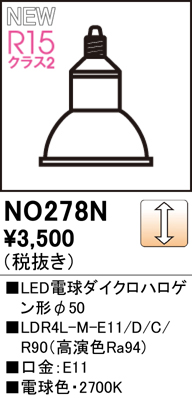 安心のメーカー保証期間限定特価【インボイス対応店】【送料無料】NO278N （LDR4L-M-E11/D/C/R90） オーデリック ランプ類 LED  Ｈ区分の画像