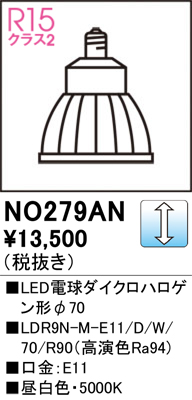 安心のメーカー保証【インボイス対応店】【送料無料】NO279AN （LDR9N-M-E11/D/W/70/R90） オーデリック ランプ類 LED電球 LED  Ｈ区分の画像