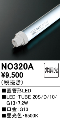 安心のメーカー保証【インボイス対応店】【送料無料】NO320A （20S/D/10/G13） オーデリック ランプ類 LED直管形 LED  Ｔ区分の画像