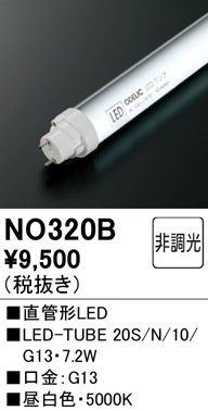 安心のメーカー保証【インボイス対応店】【送料無料】NO320B （20S/N/10/G13） オーデリック ランプ類 LED直管形 LED  Ｔ区分の画像