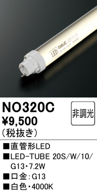 安心のメーカー保証【インボイス対応店】【送料無料】NO320C （20S/W/10/G13） オーデリック ランプ類 LED直管形 LED  Ｔ区分の画像