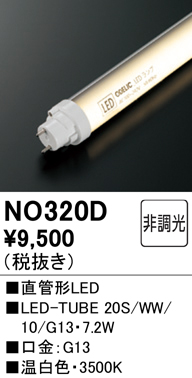 安心のメーカー保証【インボイス対応店】【送料無料】NO320D （20S/WW/10/G13） オーデリック ランプ類 LED直管形 LED  Ｔ区分の画像