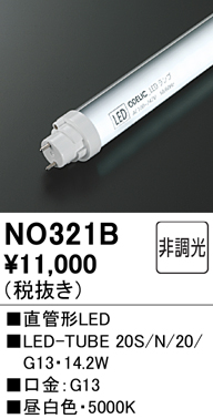 安心のメーカー保証【インボイス対応店】【送料無料】NO321B （20S/N/20/G13） オーデリック ランプ類 LED直管形 LED  Ｔ区分の画像