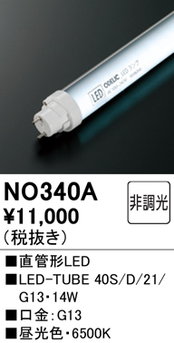 安心のメーカー保証【インボイス対応店】【送料無料】NO340A （40S/D/21/G13） オーデリック ランプ類 LED直管形 LED  Ｔ区分の画像