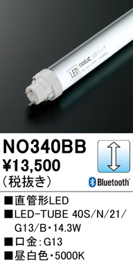 安心のメーカー保証【インボイス対応店】【送料無料】NO340BB （40S/N/21/G13/B） オーデリック ランプ類 LED直管形 LED  Ｔ区分の画像