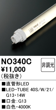 安心のメーカー保証【インボイス対応店】【送料無料】NO340C （40S/W/21/G13） オーデリック ランプ類 LED直管形 LED  Ｔ区分の画像