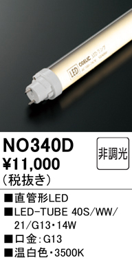 安心のメーカー保証【インボイス対応店】【送料無料】NO340D （40S/WW/21/G13） オーデリック ランプ類 LED直管形 LED  Ｎ区分の画像