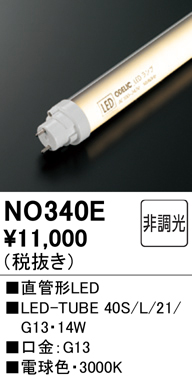 安心のメーカー保証【インボイス対応店】【送料無料】NO340E （40S/L/21/G13） オーデリック ランプ類 LED直管形 LED  Ｔ区分の画像