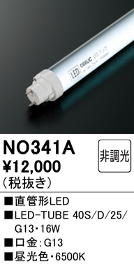 安心のメーカー保証【インボイス対応店】【送料無料】NO341A （40S/D/25/G13） オーデリック ランプ類 LED直管形 LED  Ｔ区分の画像