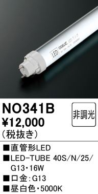 安心のメーカー保証【インボイス対応店】【送料無料】NO341B （40S/N/25/G13） オーデリック ランプ類 LED直管形 LED  Ｎ区分の画像