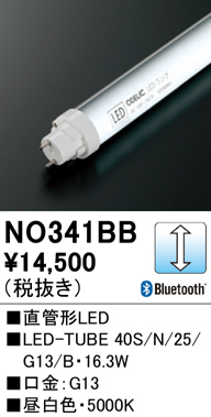 安心のメーカー保証【インボイス対応店】【送料無料】NO341BB （40S/N/25/G13/B） オーデリック ランプ類 LED直管形 LED  Ｔ区分の画像