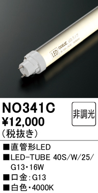 安心のメーカー保証【インボイス対応店】【送料無料】NO341C （40S/W/25/G13） オーデリック ランプ類 LED直管形 LED  Ｔ区分の画像