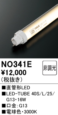 安心のメーカー保証【インボイス対応店】【送料無料】NO341E （40S/L/25/G13） オーデリック ランプ類 LED直管形 LED  Ｔ区分の画像