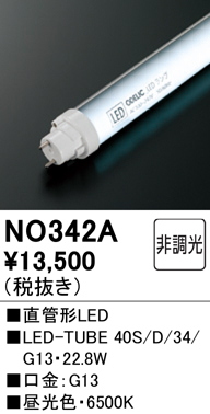 安心のメーカー保証【インボイス対応店】【送料無料】NO342A （40S/D/34/G13） オーデリック ランプ類 LED直管形 LED  Ｔ区分の画像